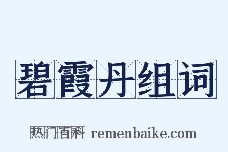 碧霞丹组词是什么意思的图片